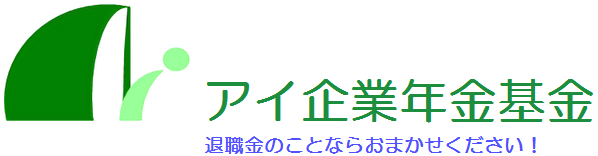 アイ企業年金基金